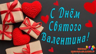 С Днём Святого Валентина! Поздравление с Днём Святого Валентина! С Днём влюбленных!