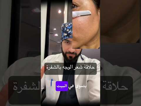 حلاقة شعر الوجه بالشفرة