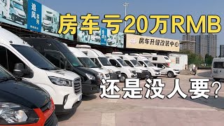 房车“堆积如山”二手10来万RMBC型都卖不出去这市场是要卷死了【车行天下牛】