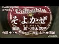 そよかぜ 霧島 昇・並木 路子