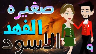 الفهد الاسود -قصة عشق