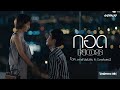 กอด - NOS (OPV.เพราะรักมันซับซ้อน It’s Complicated) 「UnOfficial MV」