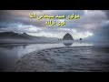 Pashto 2022 Naat مولوی سید سبحانی اغا نوی ترانه Pashto 2022 Naat مولوی سید سبحانی اغا نوی ترانه