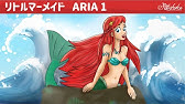 リトルマーメイド シリーズ Youtube