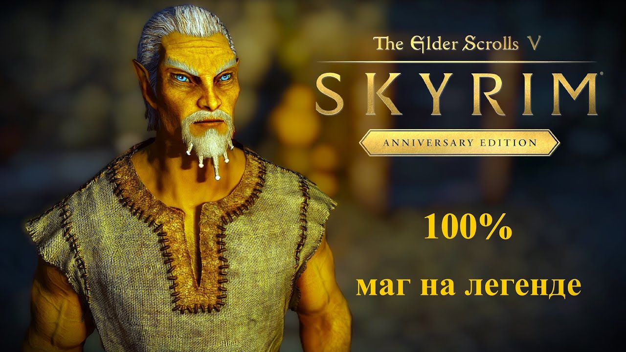 ТES V Skyrim Anniversary Edition 100% Маг №114 [ УНИЧТОЖИТЬ АНОМАЛИЮ ИЛИ ТОЛФДИР КУРАЖИТСЯ ]