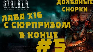 Прохождение Сталкер тень Чернобыля - часть 5 Лаборатория  Х16 и озеро Янтарь