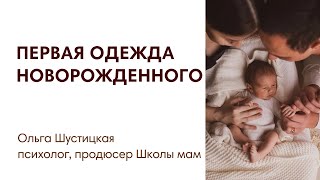 ПЕРВАЯ ОДЕЖДА НОВОРОЖДЕННОГО