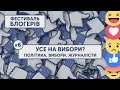 БЛОГЕРФЕСТ #6 | «УСЕ НА ВИБОРИ?» | Політика. Вибори. Журналісти