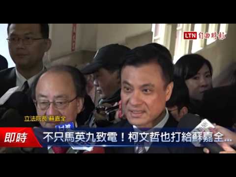 不只馬英九致電!柯文哲也打給蘇嘉全... - 不只馬英九致電!柯文哲也打給蘇嘉全...