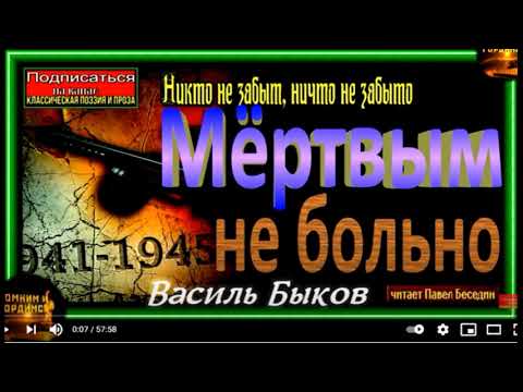 Мёртвым не больно , Василь Быков , Аудиокнига , читает Павел Беседин