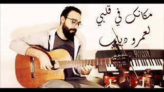 Download Lagu Amr Diab - Makanak Fe Alby Guitar Ahmed Dahi |عمرو دياب - مكانك في قلبي عزف جيتار أحمد ضاحى MP3