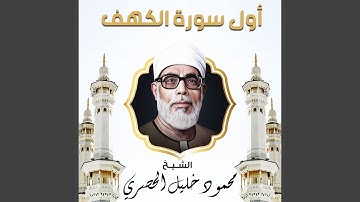 اواخر سورة الإسراء و أول سوره الكهف