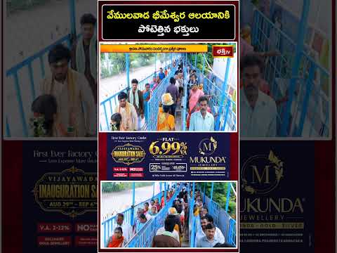 వేములవాడ భీమేశ్వరాలయానికి పోటెత్తిన భక్తులు.. శ్రావణ సోమవారం ప్రత్యేక పూజలు! | Vemulawada Temple