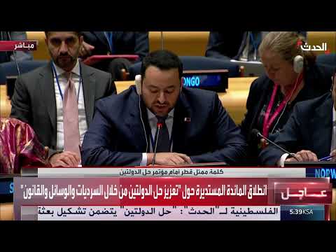 قطر تدعو لحل الدولتين وتشدد أهمية القانون الدولي في تحقيق السلام