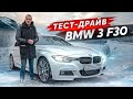 Тест-драйв BMW 3 F30 Бестселлер в своем классе