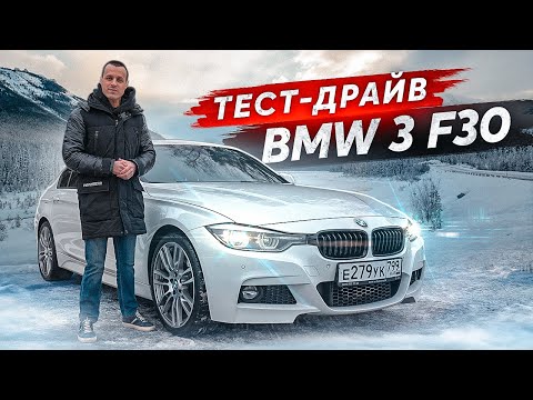 BMW 3-серии F30 элегантный спортивный седан бизнес-класса, обзор и тест-драйв