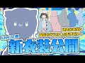 【Live2D新衣装公開】過去衣装も大放出！！強欲な配信歴史も大公開🙄【カンナ。🐈🎀🌞】