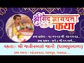 🔴Live | શ્રી મદ્ધ ભાગવત કથા Day 2| શ્રી જતીનભાઇ જાની | Dharampur |Bhagwat Katha Live |Jatinbhai Jani
