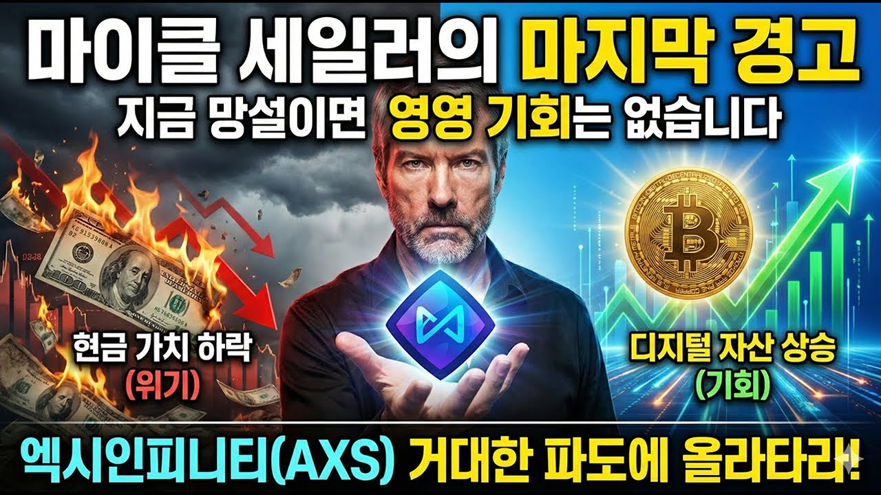 [엑시인피니티 코인] 👨‍ 금값 5,100불 돌파! 마이클 세일러가 예견한 '부의 이동'과 엑시인피니티(AXS) 탑승 시기 ...