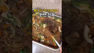 원팬으로 쉽게❗️실패없는 잡채 레시피❤️