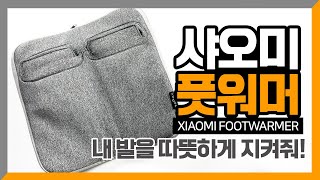 샤오미 풋워머, 발난로, 발워머, 휴대용 발난로 사용법 및 리뷰 / xiaomi footwarmer review, how to use