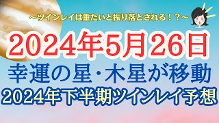 【㊗】ツインレイの皆さんここから1年間は〇〇だと振り落とされます双子座木星期の特徴♊【ツインレイ】