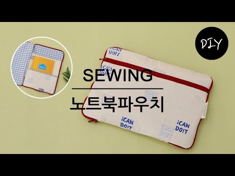 실용적인 노트북파우치 만들기 DIYㅣHow to make a Laptop pouch [천가게TV]
