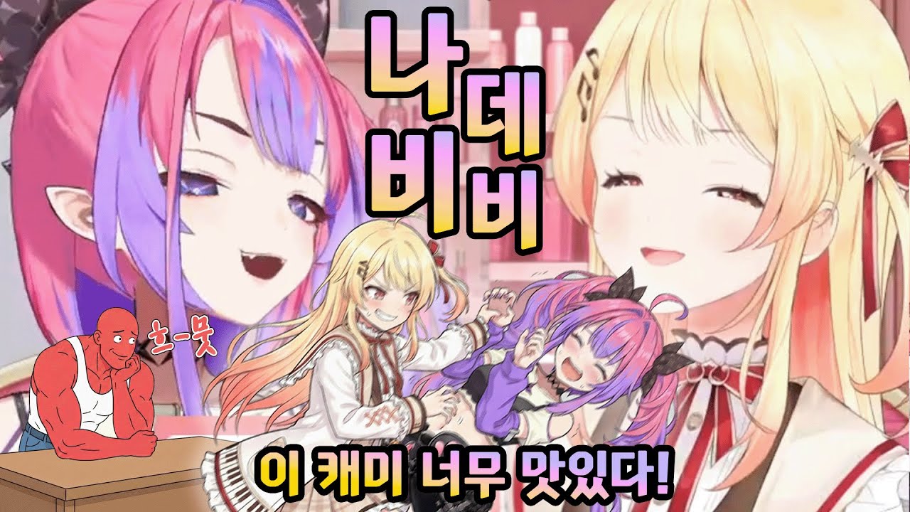 나데비비, 이 캐미 너무 맛있다! (kanade 카나데 / vivi 비비 / hololive 홀로라이브 / vtuber 버튜버 / nadevivi 나데비비)