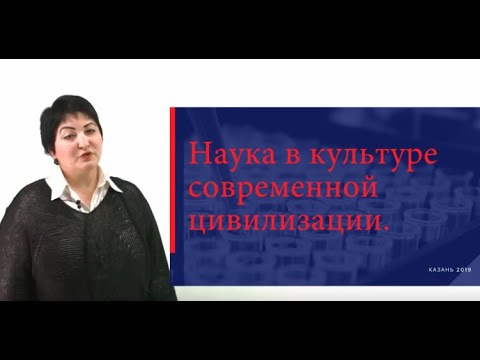 Дистанционное образование. Наука в культуре современной цивилизации
