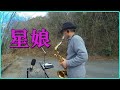 テナーサックスで「星娘」 #西郷輝彦