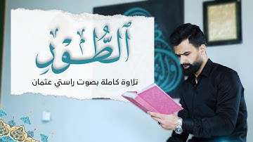 سورة الطور کاملة | القارئ راستی عثمان بابکر