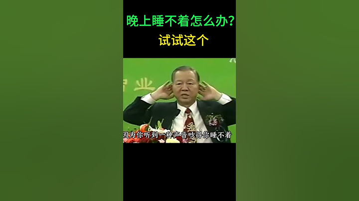 晚上睡不着怎么办？试试曾老这个方法