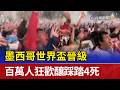墨西哥世界盃晉級 百萬人狂歡釀踩踏4死