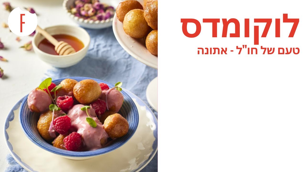 מתכון ללוקומדס – סופגניות יווניות של קרן ואיציק קדוש - טעם של חו"ל
