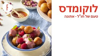 מתכון ללוקומדס – סופגניות יווניות של קרן ואיציק קדוש - טעם של חו"ל