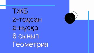 картинка: ТЖБ. 8 сынып. Геометрия. 2-нұсқа. 2- тоқсан