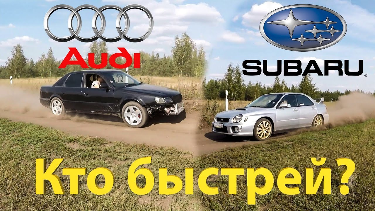 Субару против ауди