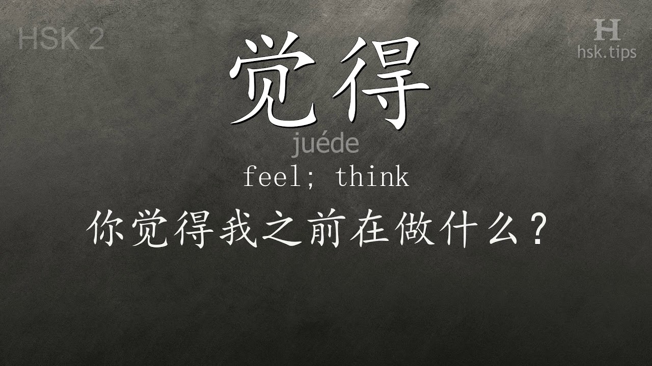 Chinese HSK 2 vocabulary 觉得 (juéde), ex.2, www.hsk.tips chinese lessons intermediate