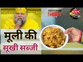UP style | मूली की सूखी सब्जी | तड़केदार अंदाज़ में | Mooli Ki Sukh sabzi #vegetables #raddish