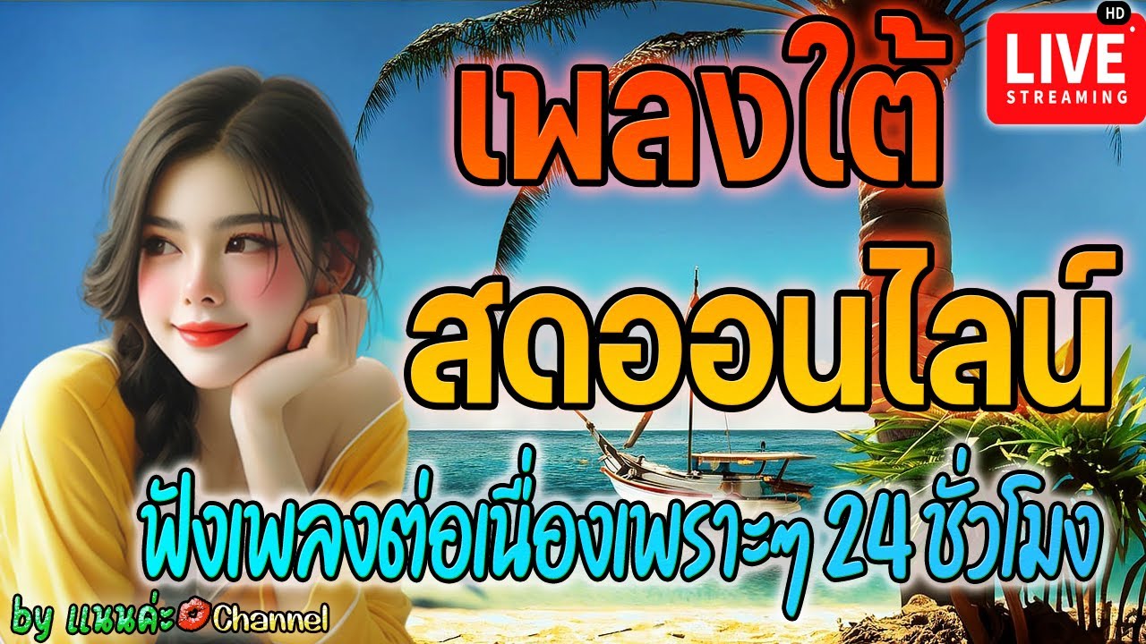 🔴LIVE สด เพลงใต้เพราะๆ ฟังเพลงออนไลน์ ฟังเพลงใต้ไม่มีโฆษณา