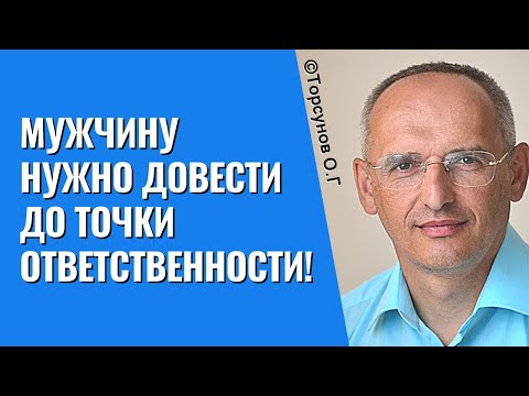 Видео: Мужчину нужно довести до точки ответственности! Торсунов лекции