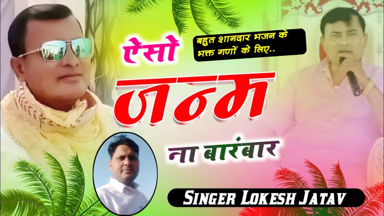 ऐसो जन्म ना बारंबार, नारायण साकार हरि जी कर रहे है उद्धार #narayanharikebhajan #lokesh jatav nadbai