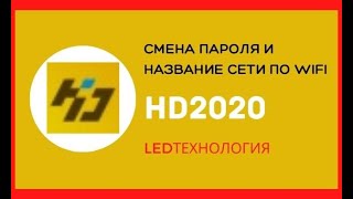 Как поменять пароль и название сети в бегущей строки в программе HD2020 screenshot 3