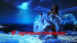 песня---В лунном сиянии... песня---В лунном сиянии...