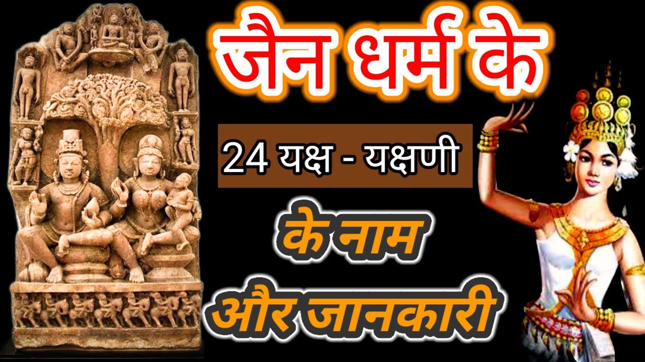 Names of 24 Yaksha Yakshani of Jainism : जैन धर्म के 24 यक्ष और यक्षणी देवी देवताओ के नाम