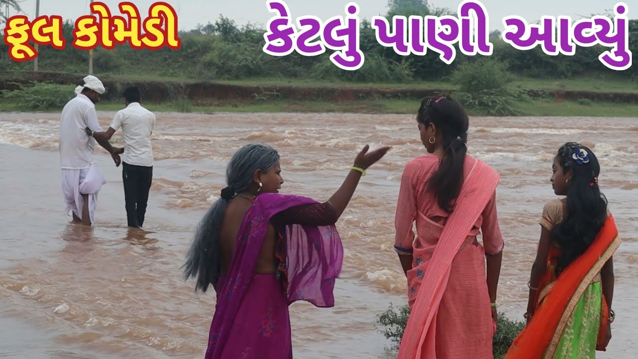 કેટલું પાણી આવ્યું | comedy Gam wale | gujarati comedy