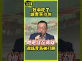 陳致中若不是吃了誠實豆沙包，就是忘不了當年之恨.......