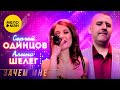 Cергей Одинцов и Алина Шелег – Зачем мне (Оfficial video 2022) Не бойтесь мечтать!