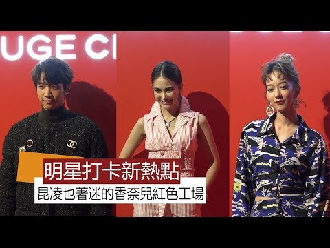 昆凌、劉以豪、孟耿如都來自拍打卡！香奈兒紅色工場魅力超驚人