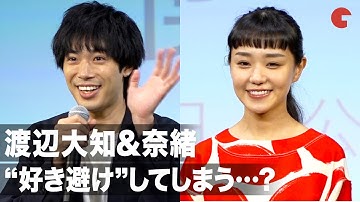奈緒、好きな人には“好き避け”してしまう!? 渡辺大知と恋愛観を明かす 映画『僕の好きな女の子』初日リモート舞台あいさつ